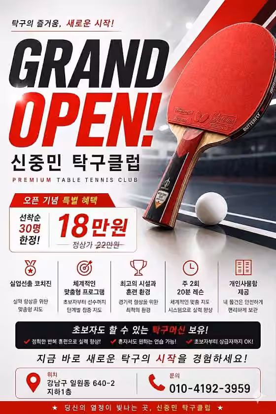 서울 탁구 레슨과 오픈 회원권 안내가 담긴 신중민탁구클럽 전단