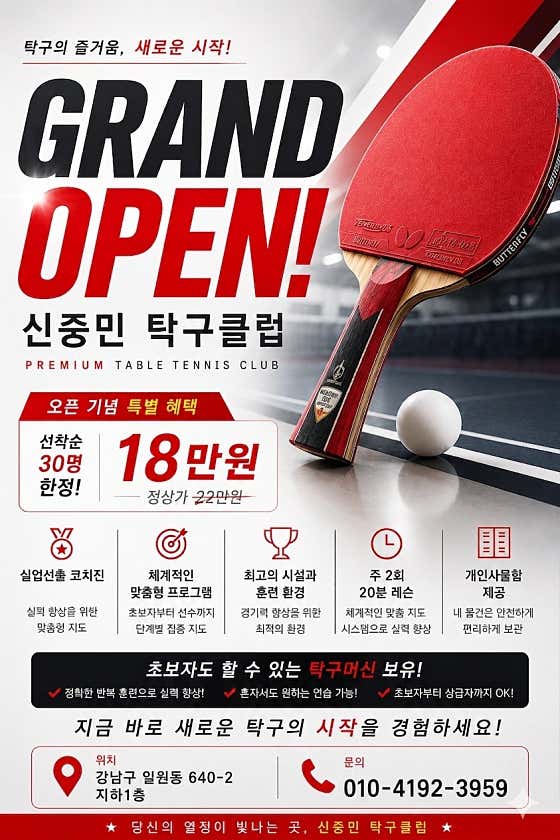 서울 탁구 레슨과 오픈 회원권 안내가 담긴 신중민탁구클럽 전단