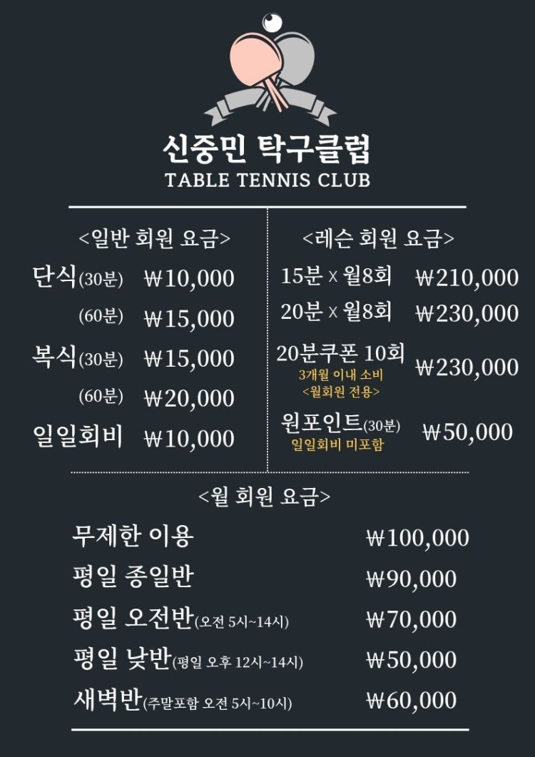 신중민탁구클럽 일일 이용·월 회원권·레슨 가격표